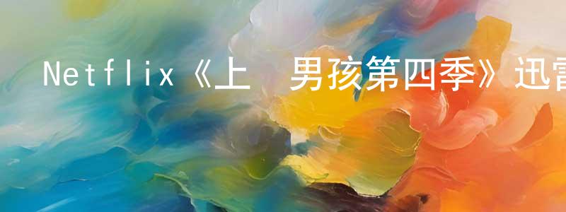 Netflix《上層男孩第四季》迅雷下載/在線觀看/百度云-犯罪/歷史載-美劇天堂 曾興東的blog